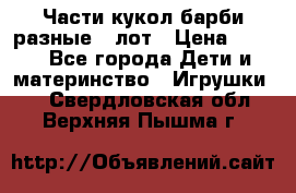 Части кукол барби разные 1 лот › Цена ­ 600 - Все города Дети и материнство » Игрушки   . Свердловская обл.,Верхняя Пышма г.